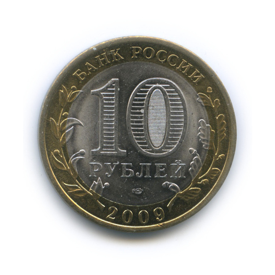 10 рублей 2009 СПМД — Еврейская автономная область