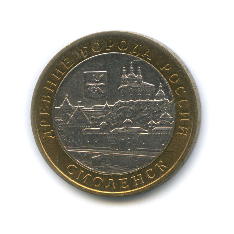 10 рублей 2008 ММД — Смоленск (IX в)