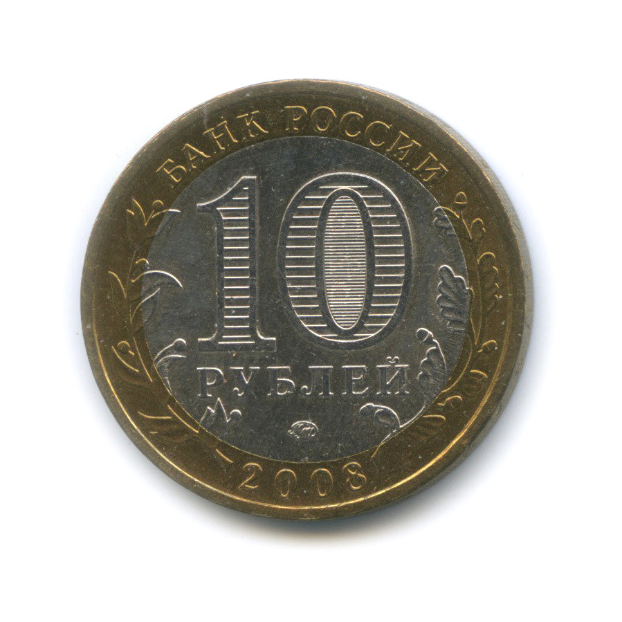 10 рублей 2008 ММД — Смоленск (IX в)