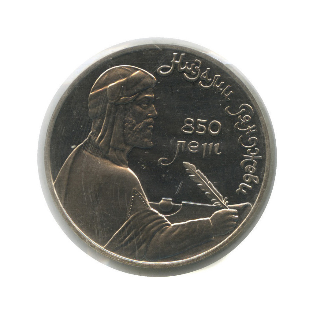 1 рубль 1991 — 850 лет со дня рождения Низами Гянджеви (в запайке)