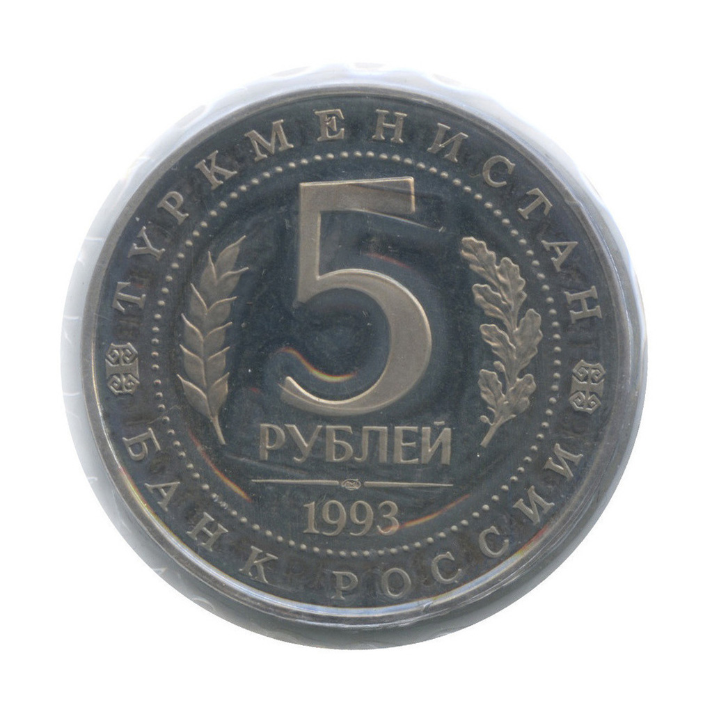 5 рублей 1993 ЛМД — Архитектурные памятники древнего Мерва (Республика Туркменистан), в запайке