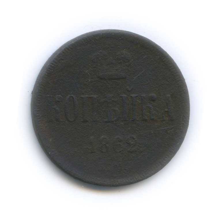1 копейка 1862 ЕМ — Вензель Александра II