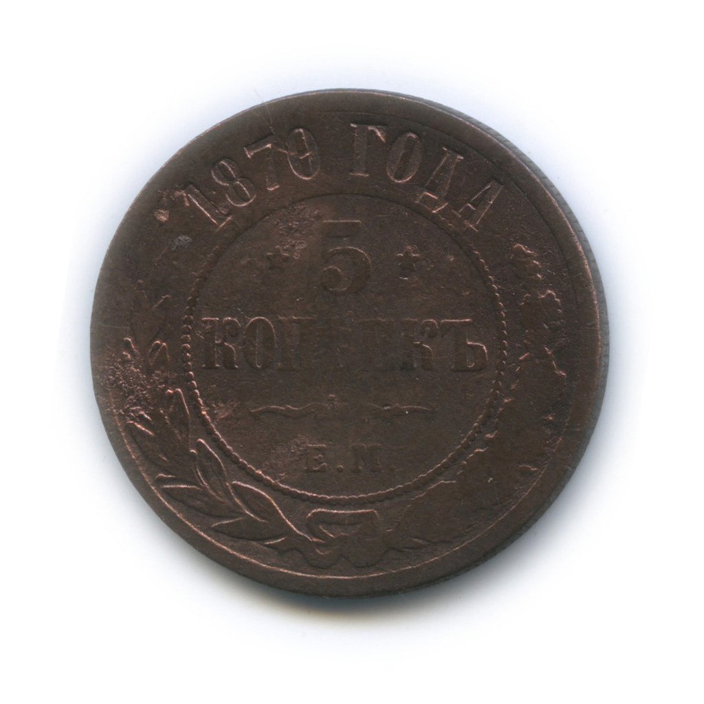 5 копеек 1870 ЕМ