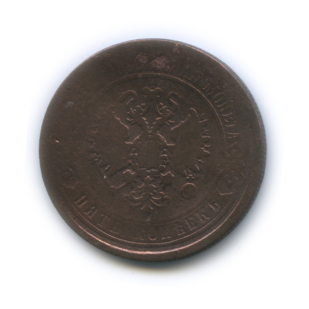 5 копеек 1870 ЕМ