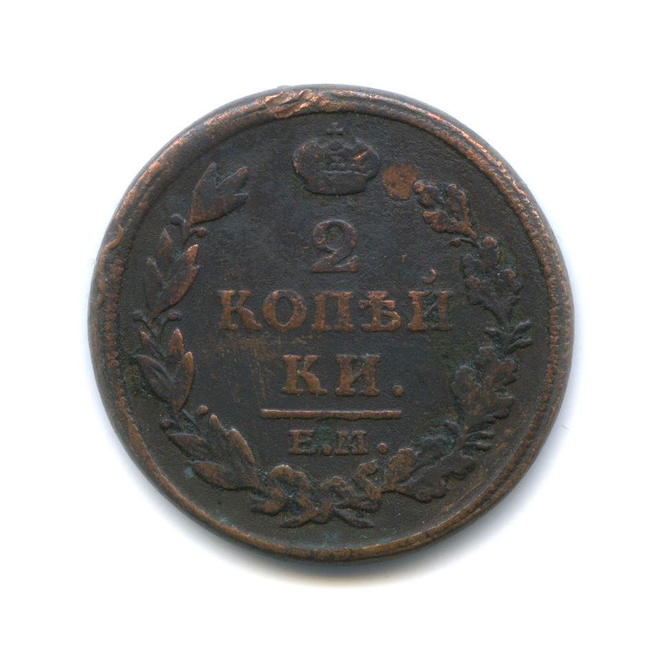 2 копейки 1813