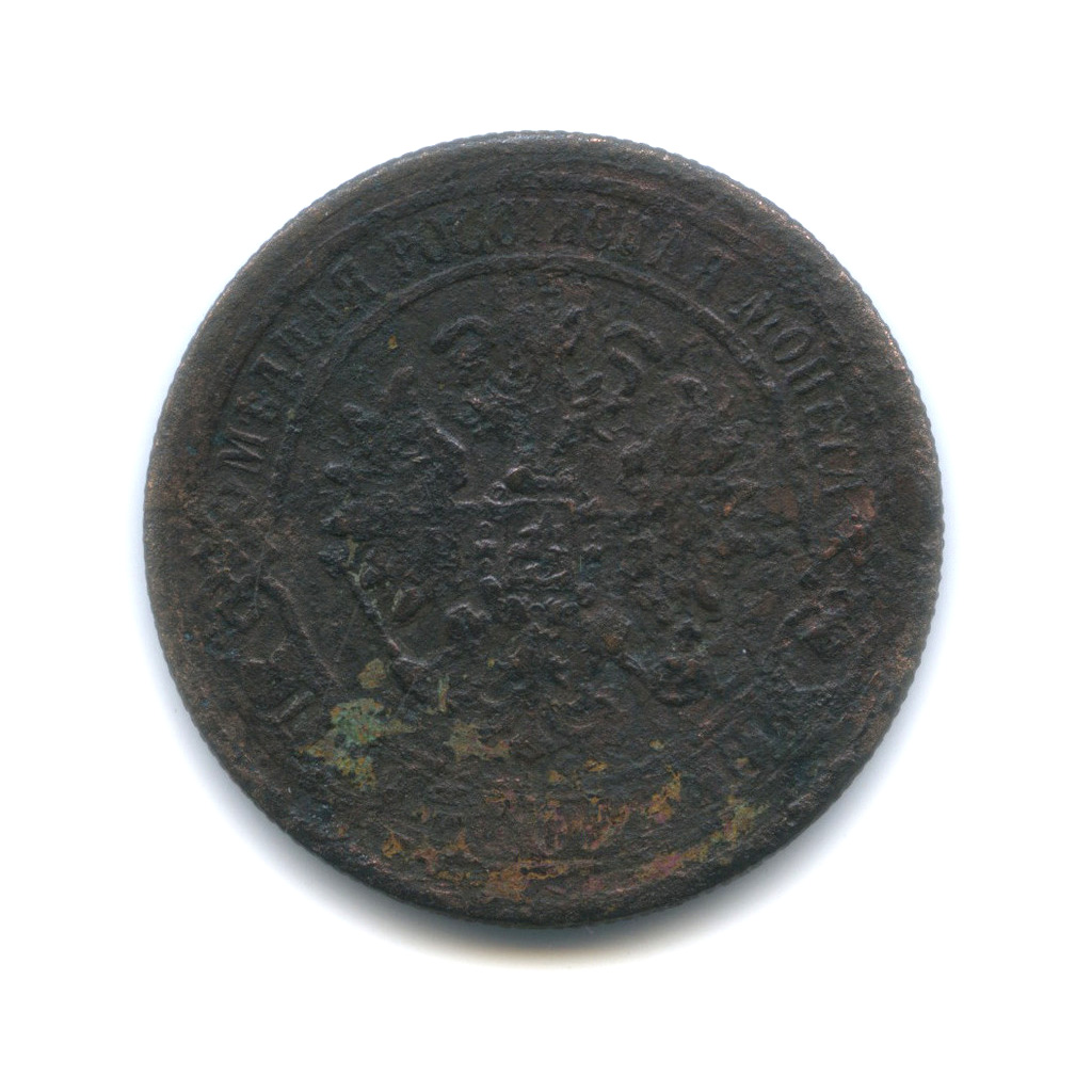 5 копеек 1871 ЕМ