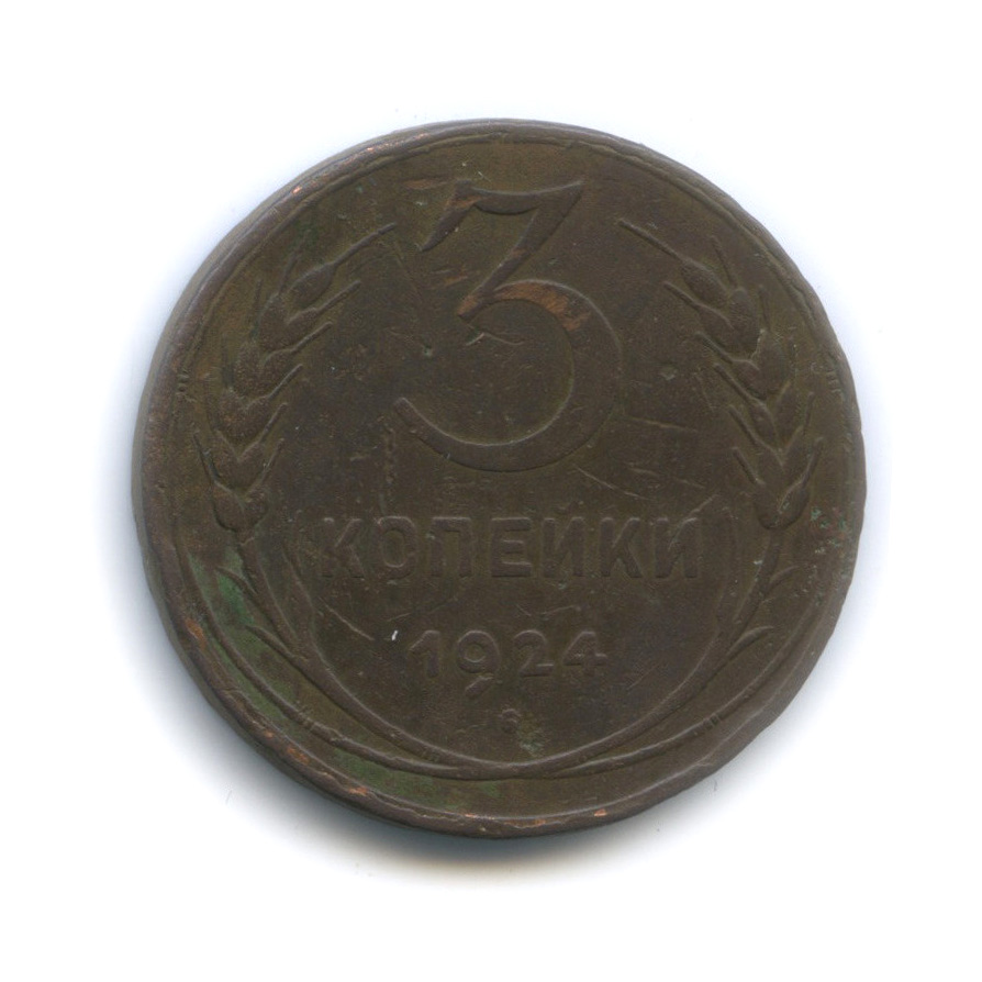 Монета 3 копейки 1924. 3 Копейки 1924. Копейки на обороте Льва.