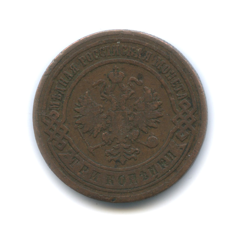 3 копейки 1900 СПБ