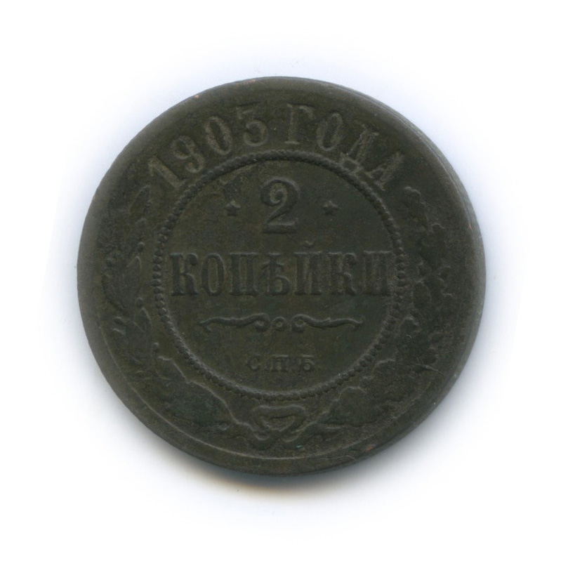 2 копейки 1903 СПБ