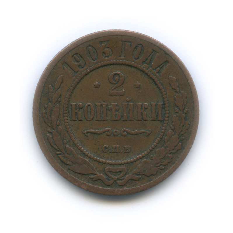 2 копейки 1903 СПБ
