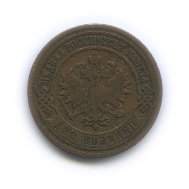 2 копейки 1903 СПБ