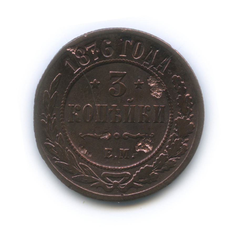 3 копейки 1876 ЕМ — Биткин R