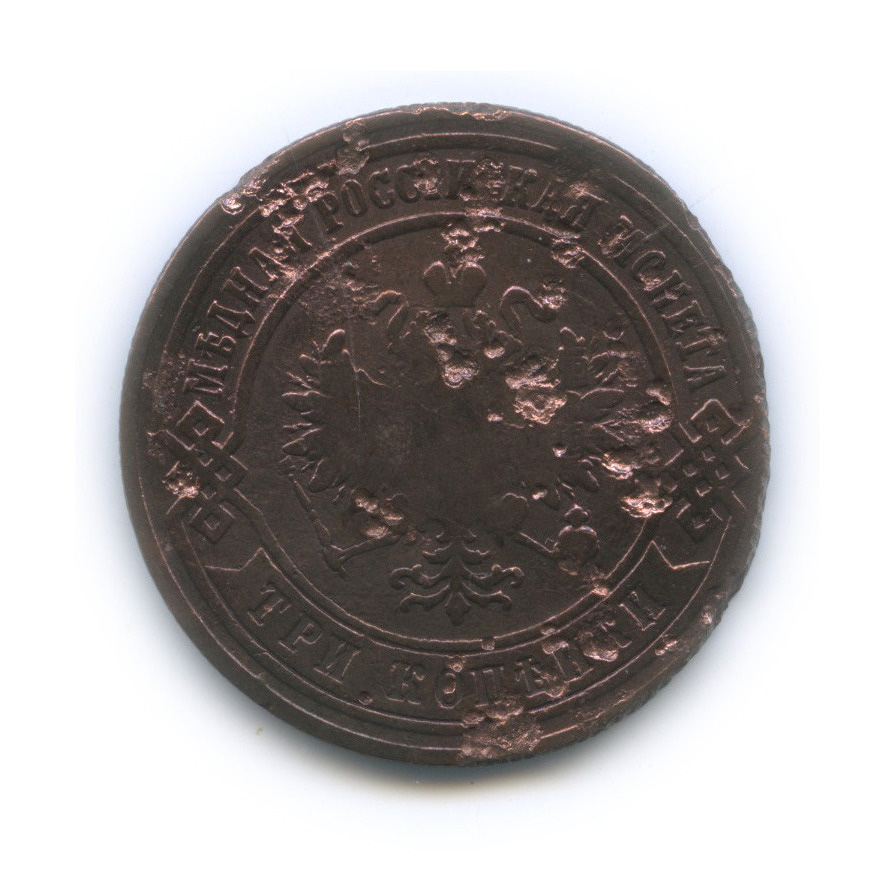 3 копейки 1876 ЕМ — Биткин R