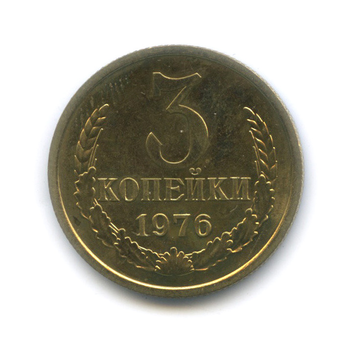 3 копейки 1976