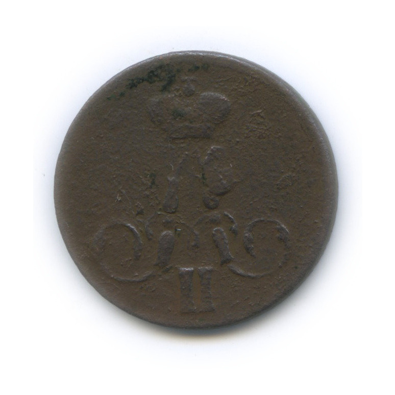 2 копейки 1856. 2 копейки 1856