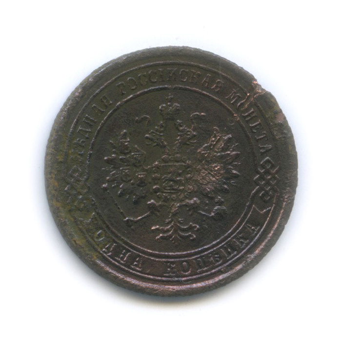 1 копейка 1870 ЕМ