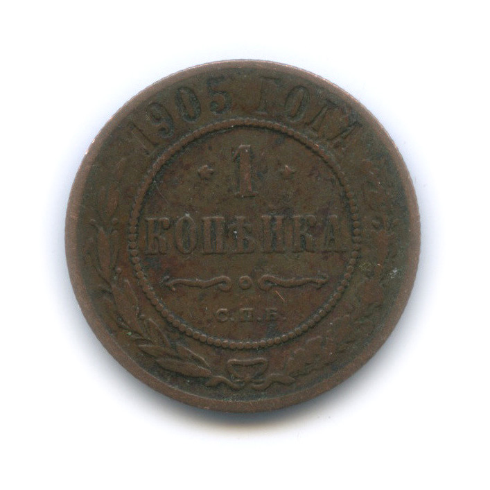 1 копейка 1905 СПБ