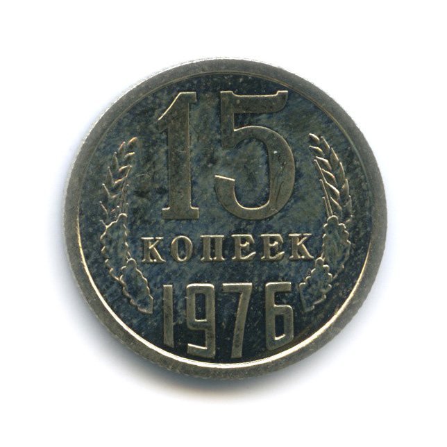 15 копеек 1976