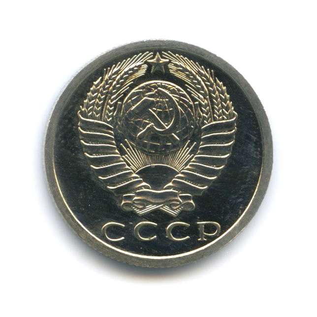15 копеек 1976