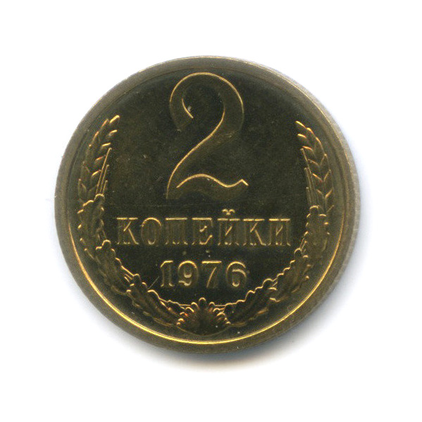 2 копейки 1976