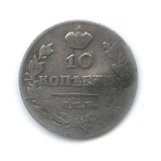 10 копеек 1815 СПБ МФ