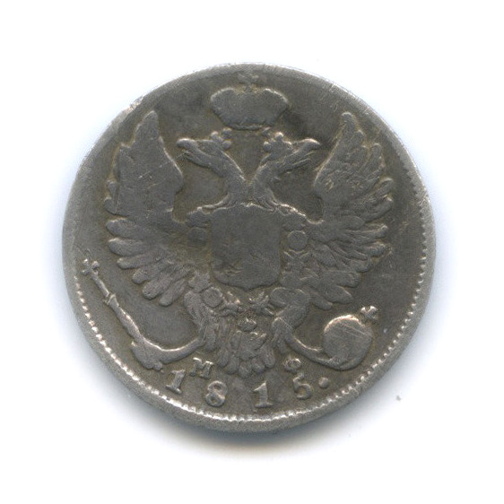 10 копеек 1815 СПБ МФ