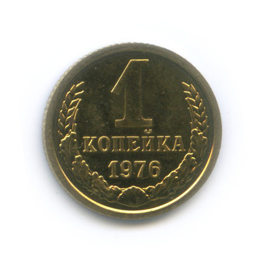 1 копейка 1976
