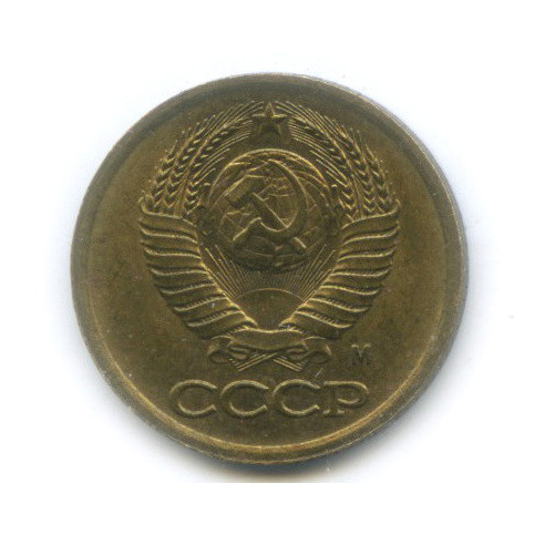 1 копейка 1991 М