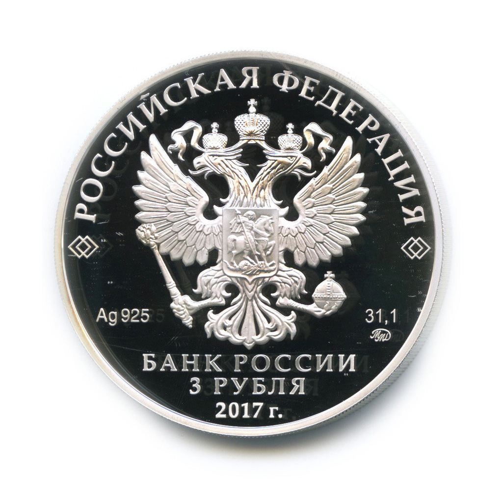 3 рубля 2017 ММД — ХIХ Всемирный фестиваль молодежи и студентов в 2017 году (с сертификатом)