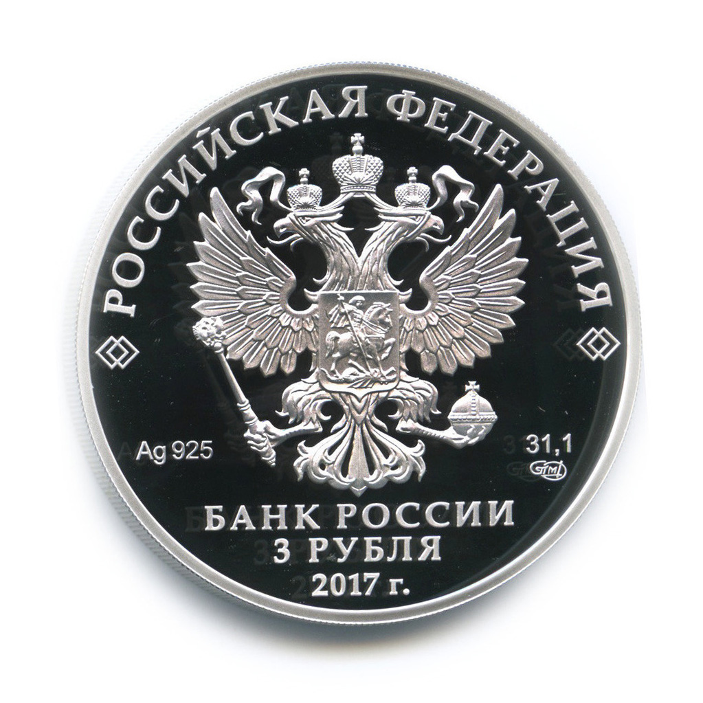 3 рубля 2017 СПМД — Церковь Спаса Преображения Свенского монастыря, Брянская область (с сертификатом)