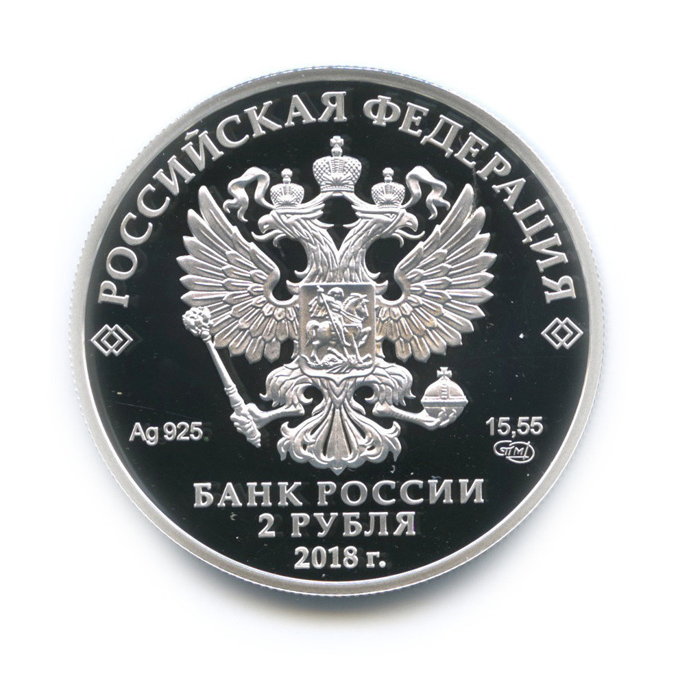 2 рубля 2018 СПМД — Писатель Максим Горький, к 150-летию со дня рождения (с сертификатом)