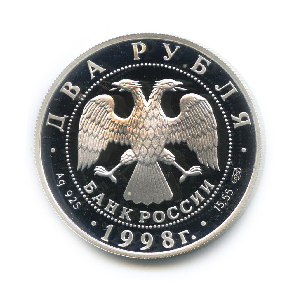 2 рубля 1998 СПМД — 150-летие со дня рождения В. М. Васнецова (с сертификатом)