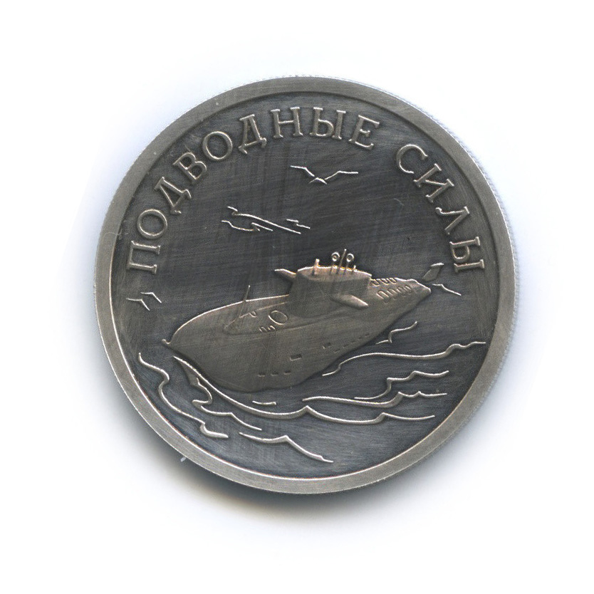 1 рубль 2006 СПМД — Подводные силы Военно-морского флота (с сертификатом)