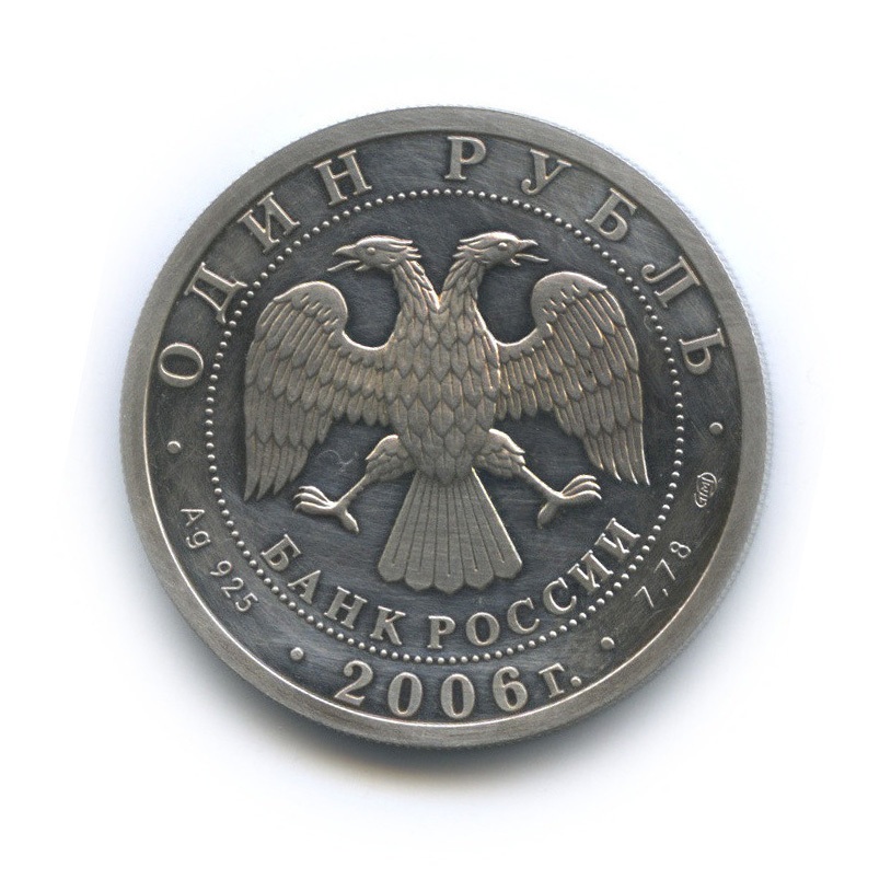 1 рубль 2006 СПМД — Подводные силы Военно-морского флота (с сертификатом)