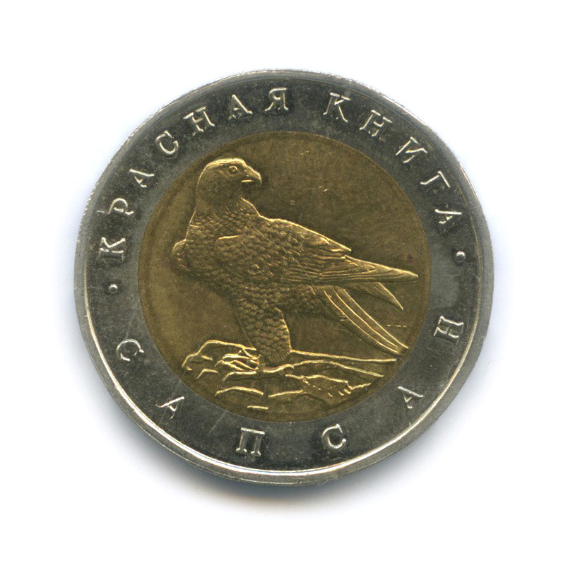 50 рублей 1994 ЛМД — Сапсан
