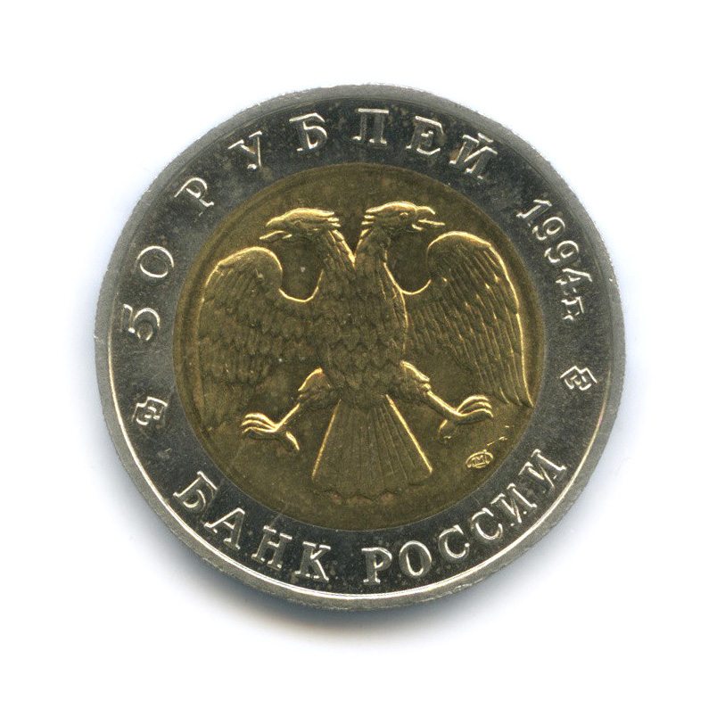 50 рублей 1994 ЛМД — Сапсан