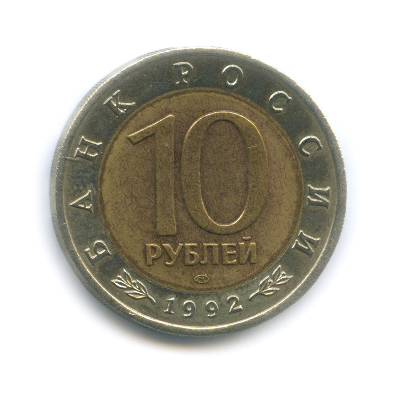 10 рублей 1992 ЛМД — Амурский тигр