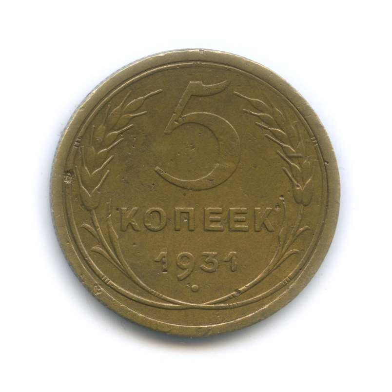 5 копеек 1931 года. Три копейки монета. 5 Копеек. 5 Копеек советских 1990 года. 5 Копеек 1958.