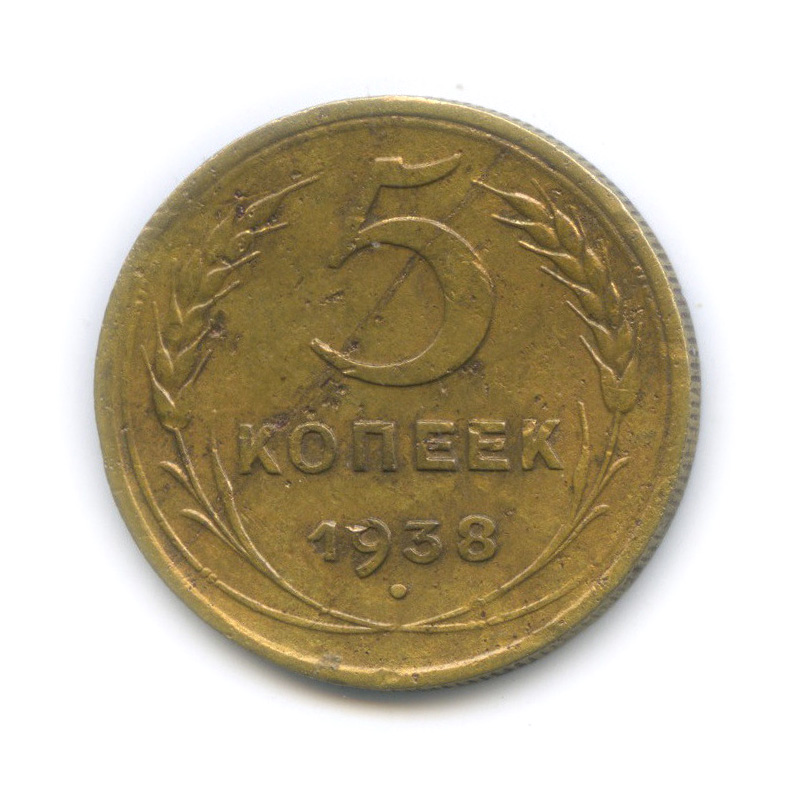 5 копеек 1938 — Венок 11 лент. Без круговой надписи
