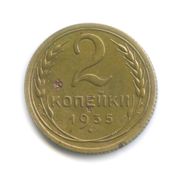 2 копейки 1935 — Венок 7 лент с круговой надписью