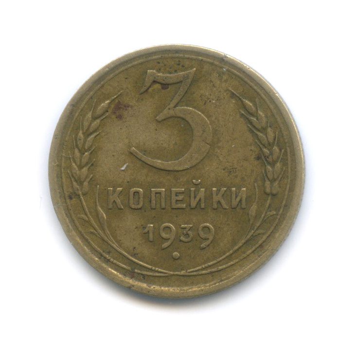 3 копейки 1939 А — Венок 11 лент. л/c: Звезда выпуклая (фигурная) (л/c: Звезда выпуклая (фигурная))