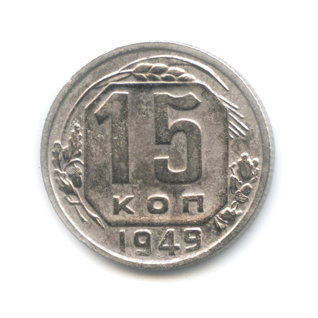 15 копеек 1949 — Венок 16 лент