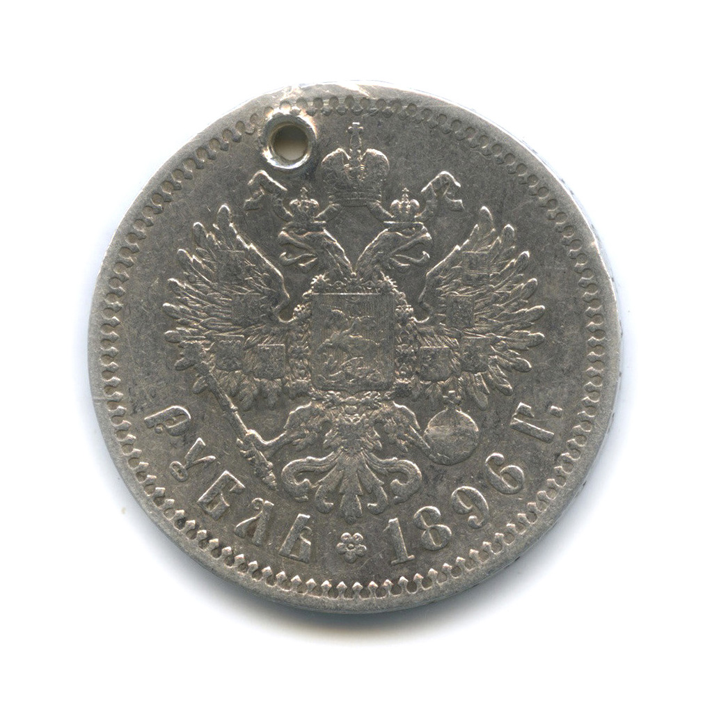 1 рубль 1896 * — Портрет Николая II