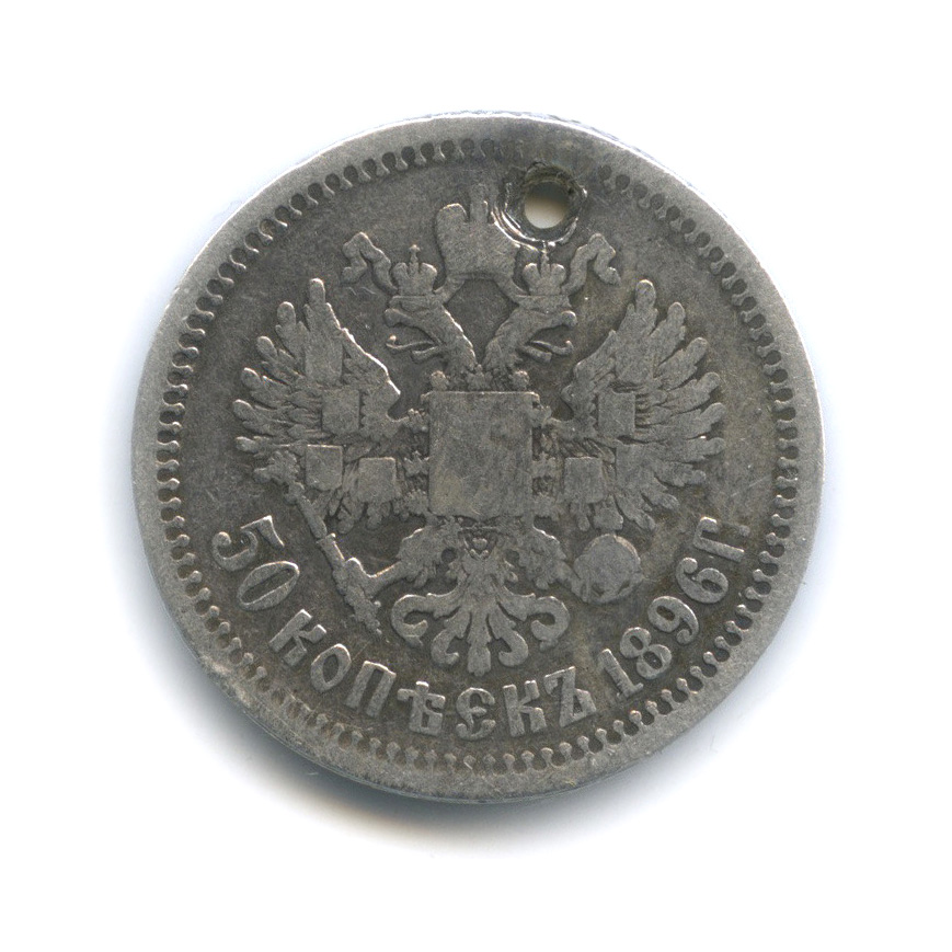50 копеек 1896 АГ — Портрет Николая II