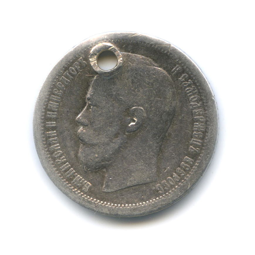 50 копеек 1896 АГ — Портрет Николая II