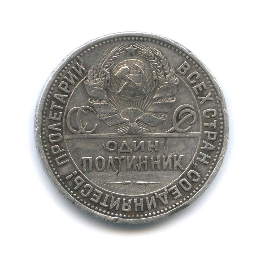 Полтинник 1927 ПЛ — Молотобоец. Большая голова