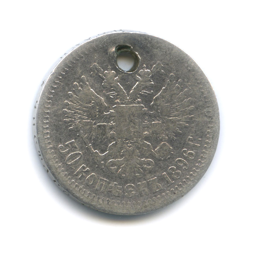 50 копеек 1896 * — Портрет Николая II