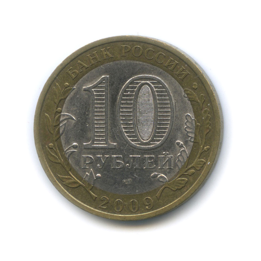 10 рублей 2009 СПМД — Калуга (XIV в.)