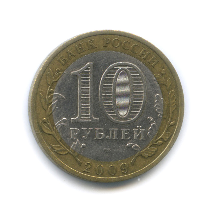 10 рублей 2009 СПМД — Калуга (XIV в.)