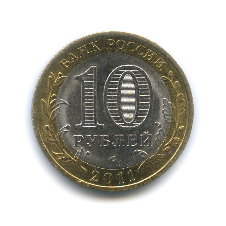 10 рублей 2011 СПМД — Воронежская область
